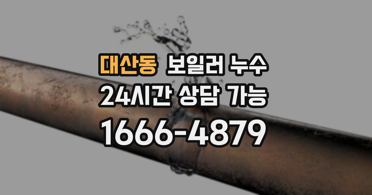 대산동 보일러 누수
