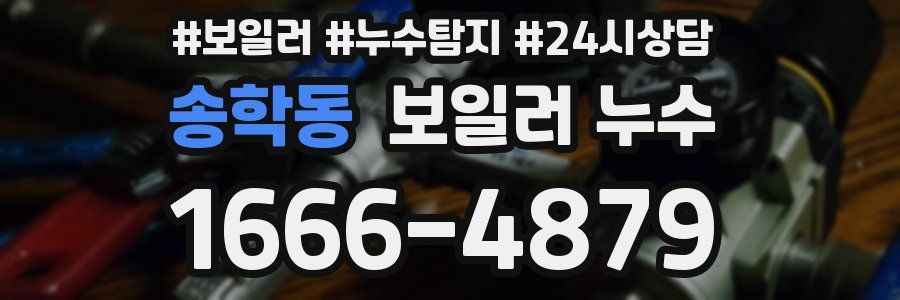 송학동 누수탐지