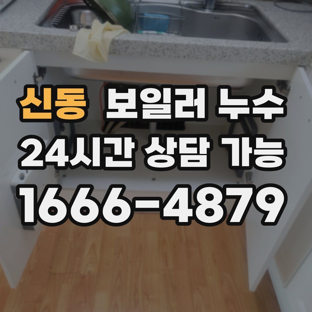 신동 보일러 누수 아래층 피해 전 단계에서 끝내는 방법