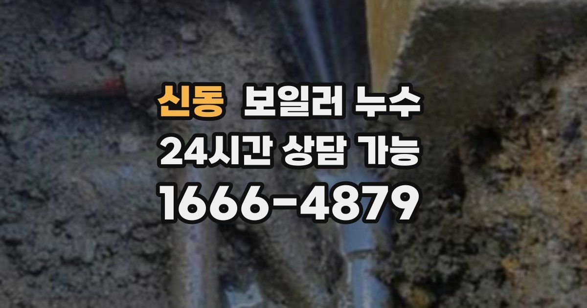 신동 보일러 누수