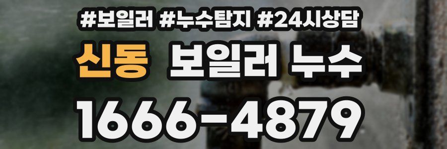 신동 누수탐지