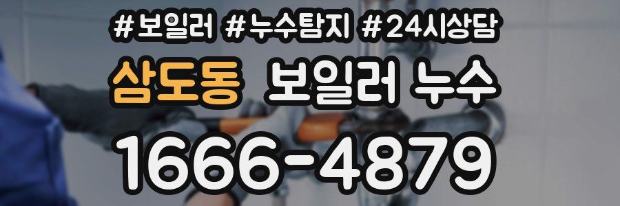 삼도동 누수탐지