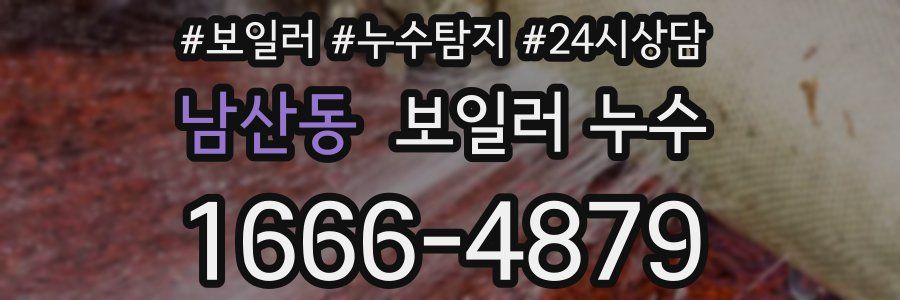 남산동 누수탐지