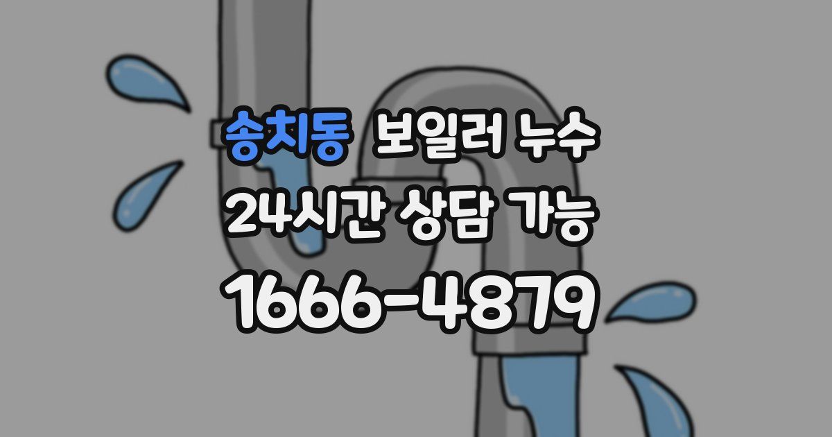 송치동 보일러 누수