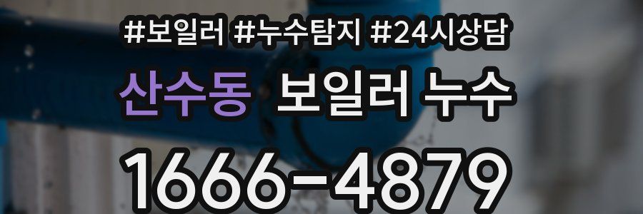 산수동 누수탐지