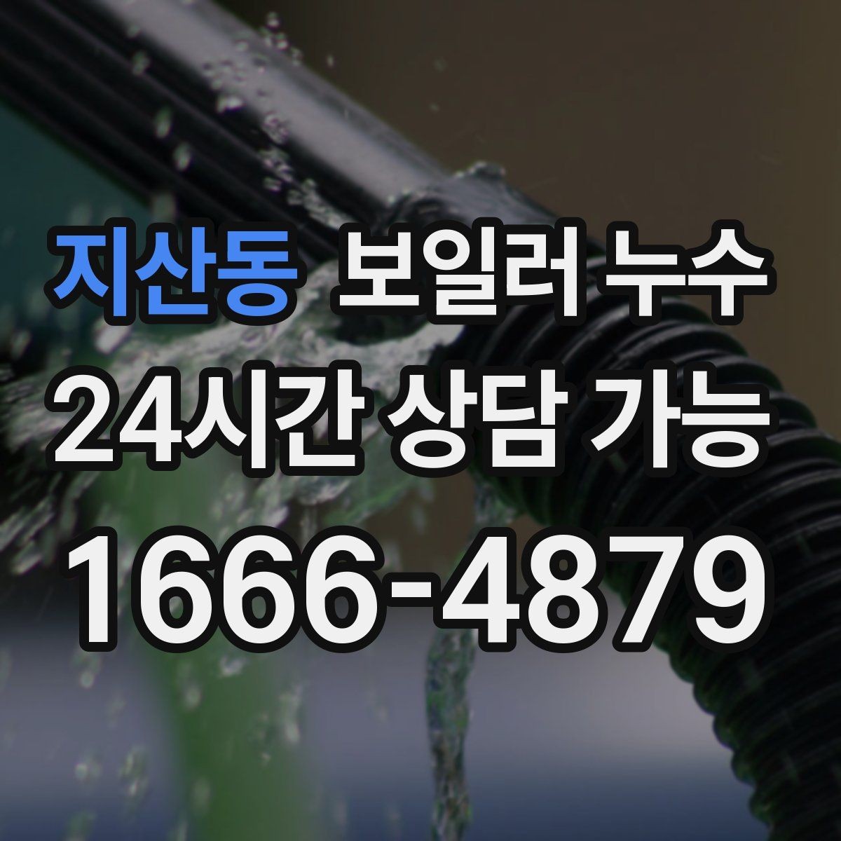 지산동 보일러 누수 거실보다 방이 더 축축한 이유
