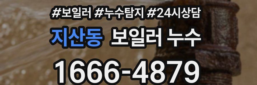 지산동 누수탐지