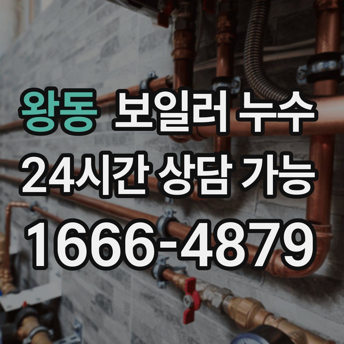왕동 보일러 누수 발생 시간대 기록이 중요한 이유