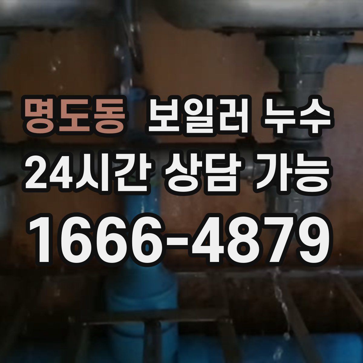 명도동 보일러 누수 환절기 결로로 오해하기 쉬운 신호