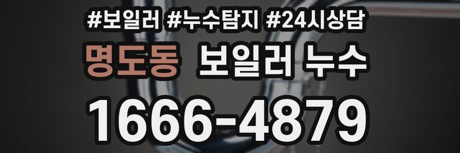 명도동 누수탐지