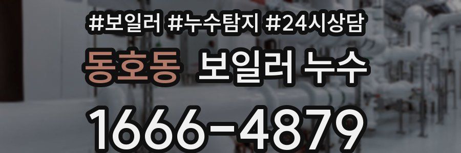 동호동 누수탐지