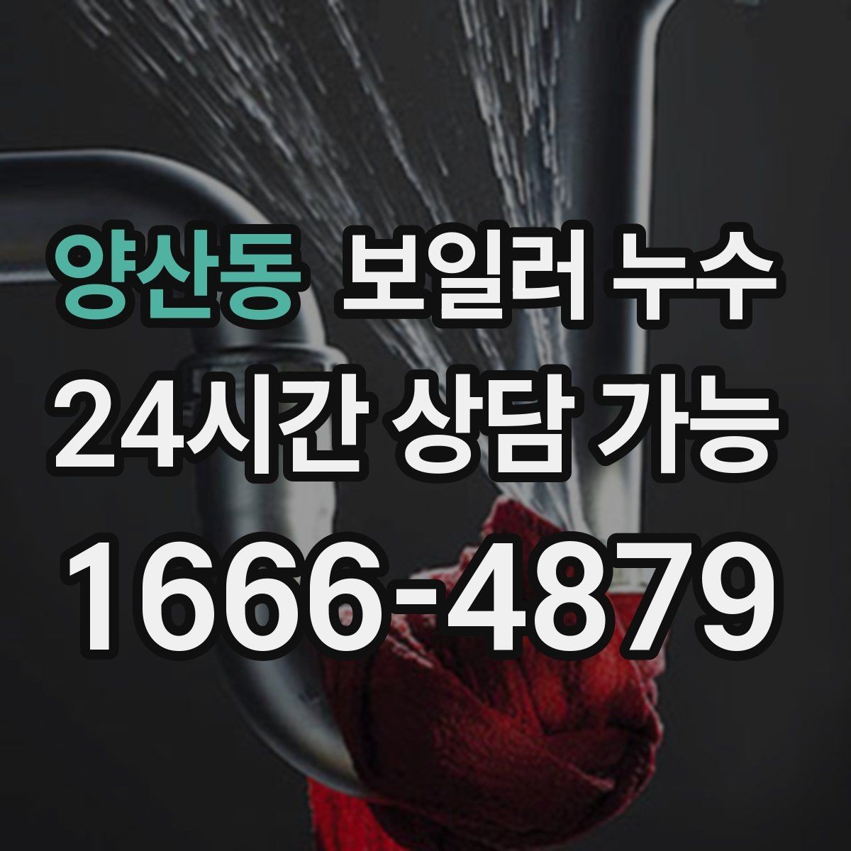 양산동 보일러 누수 보충수가 잦아진 날부터 확인해야 할 것