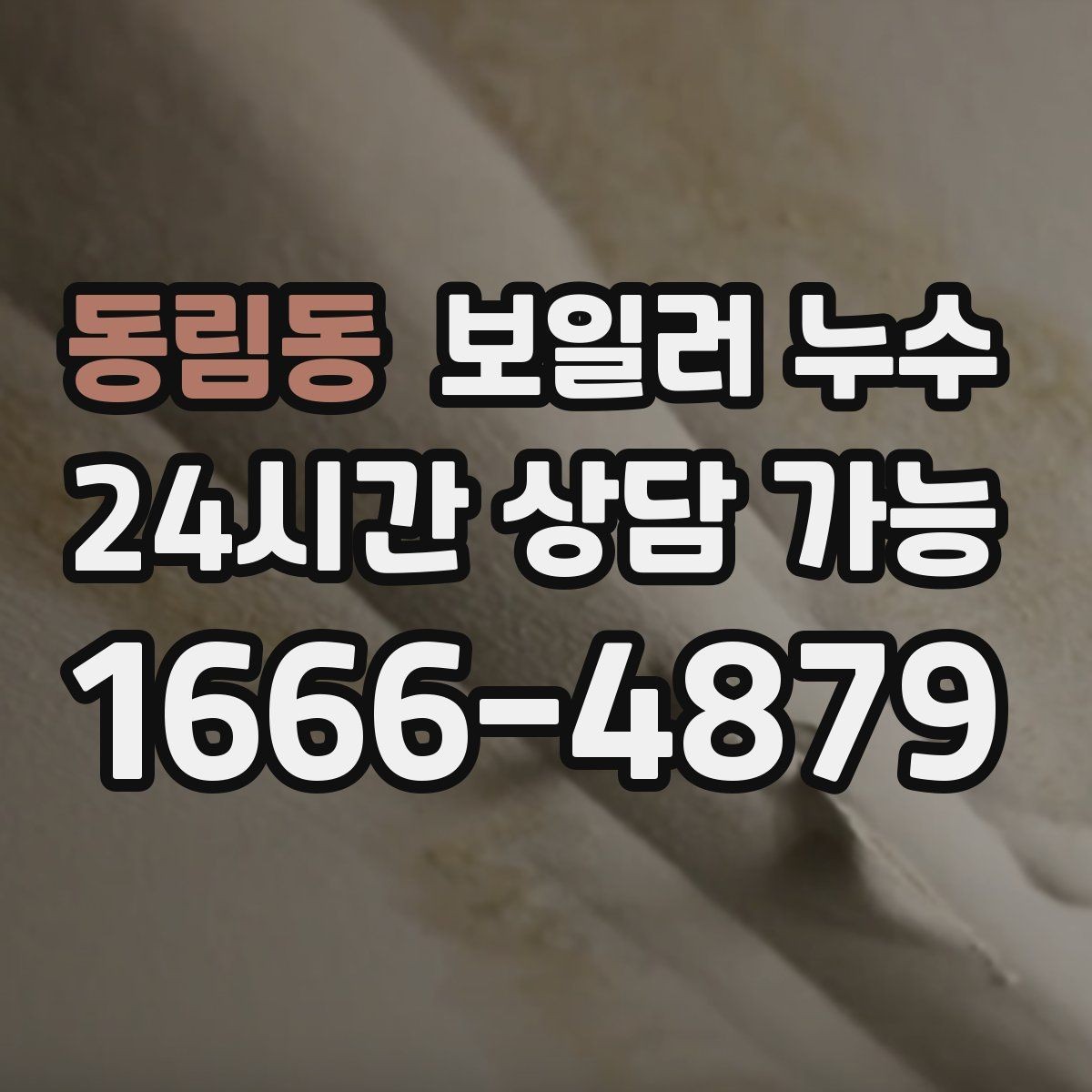 동림동 보일러 누수 물기 발견 즉시 해야 할 안전 조치