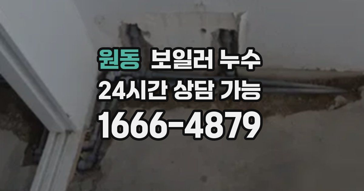 원동 보일러 누수
