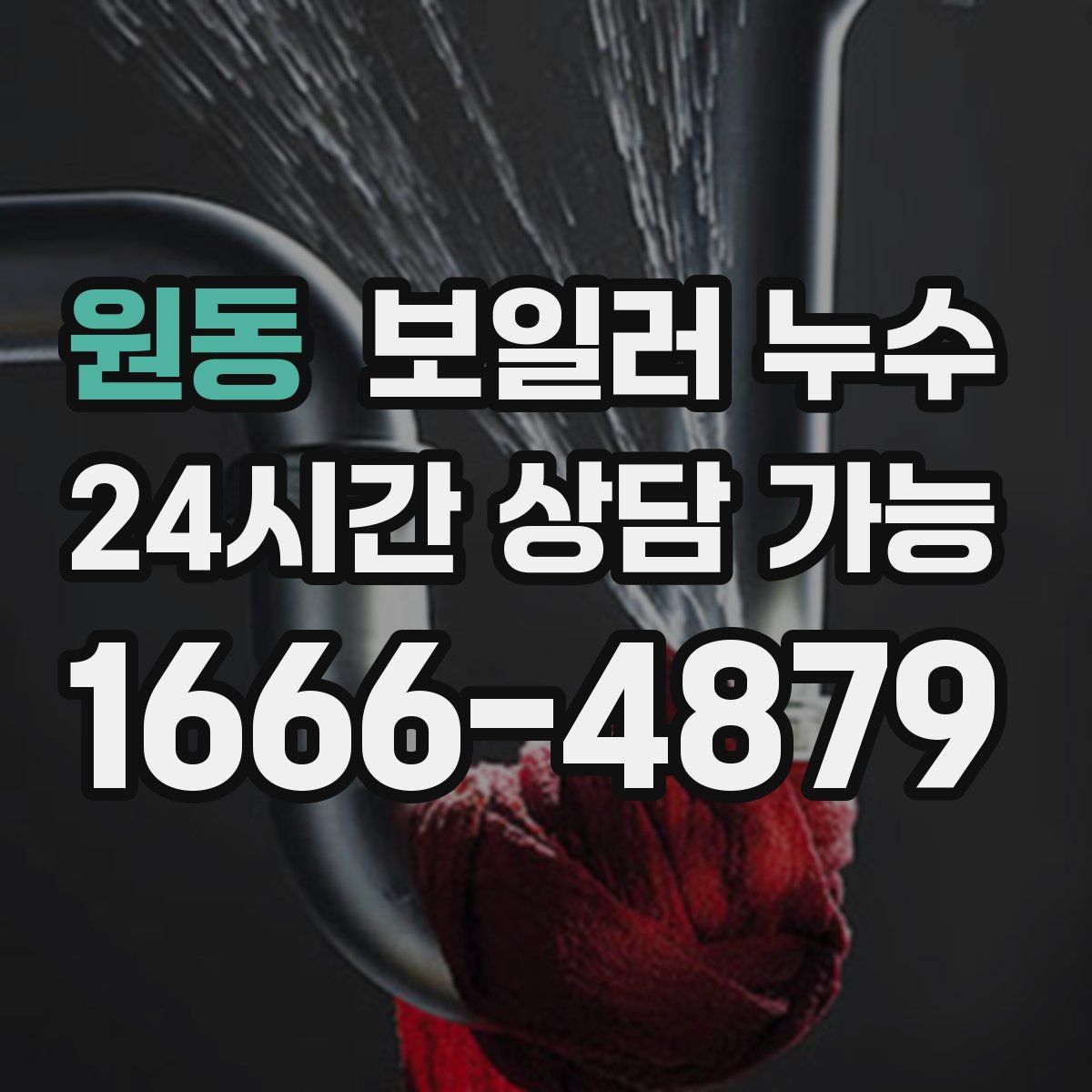 원동 누수