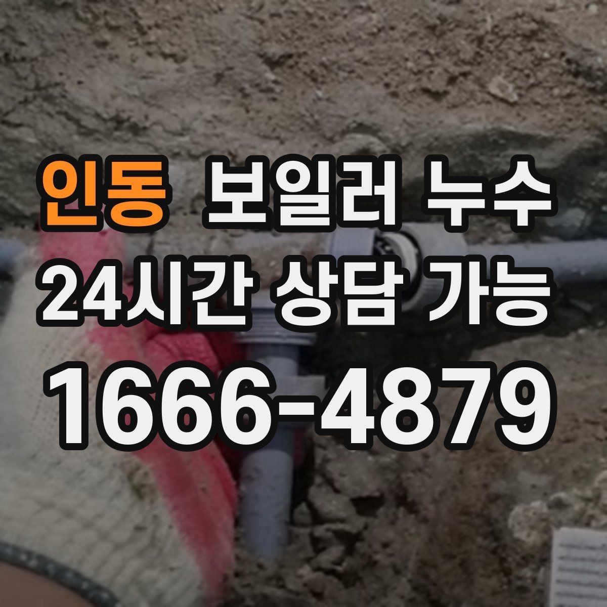 인동 보일러 누수 장판 냄새가 먼저 나타나는 경우