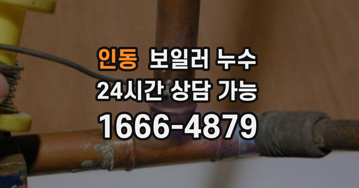 인동 보일러 누수