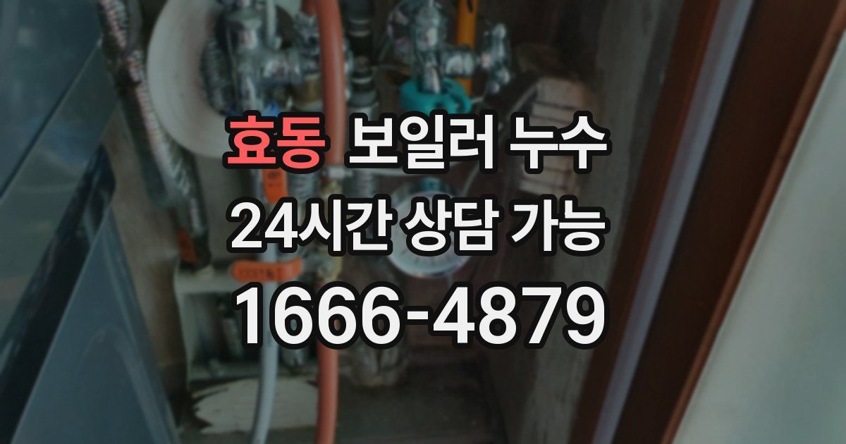 효동 보일러 누수