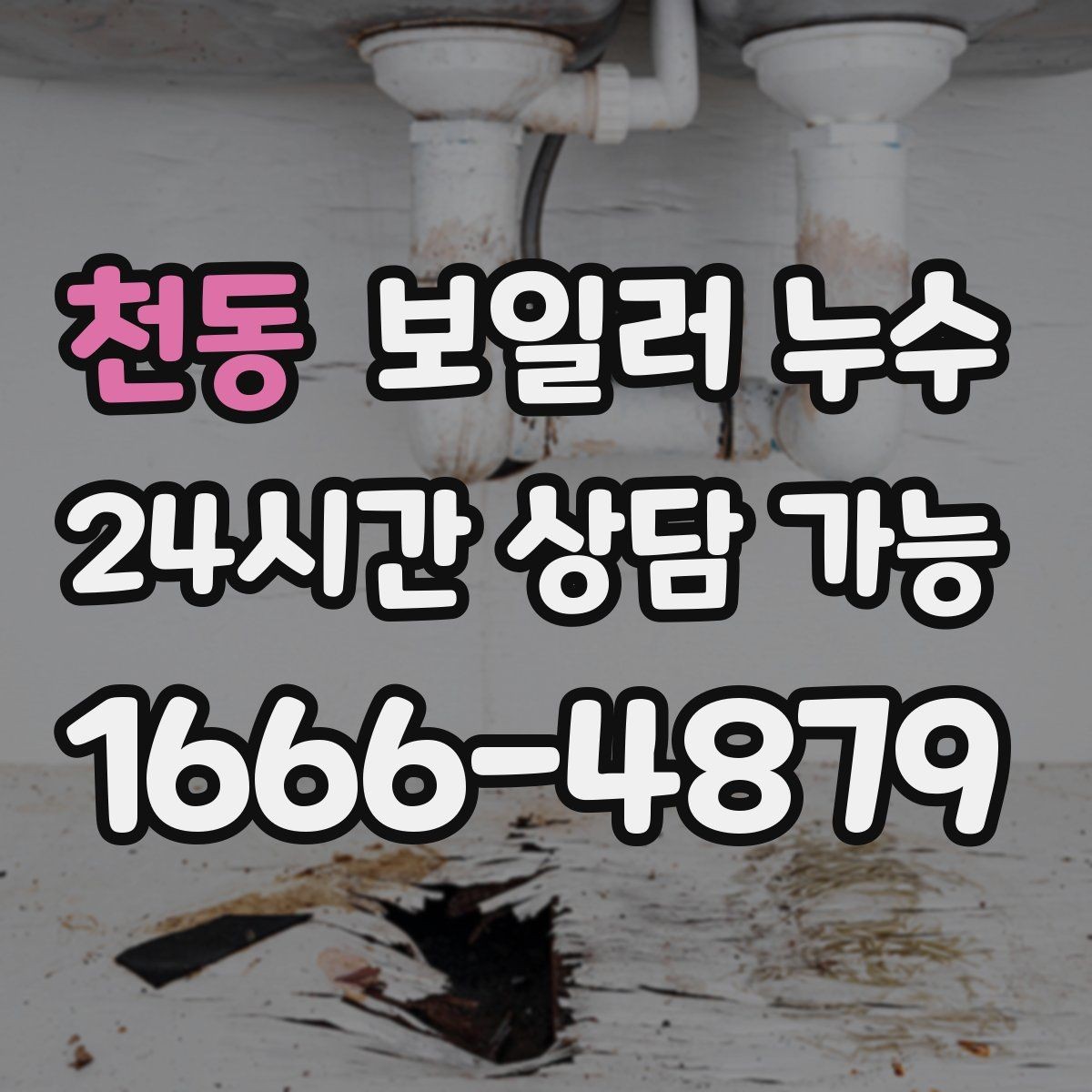 천동 보일러 누수 바닥 젖음이 반복될 때 확인할 것