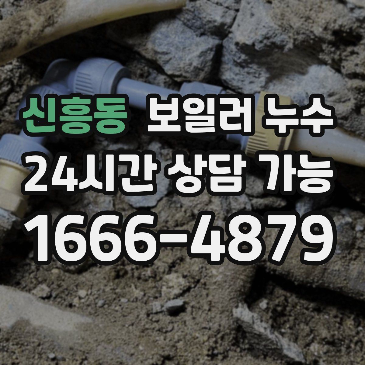 신흥동 보일러 누수 다용도실과 방이 함께 축축할 때
