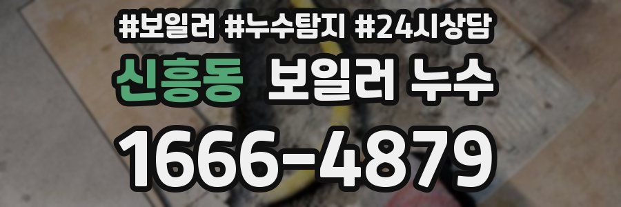 신흥동 누수탐지