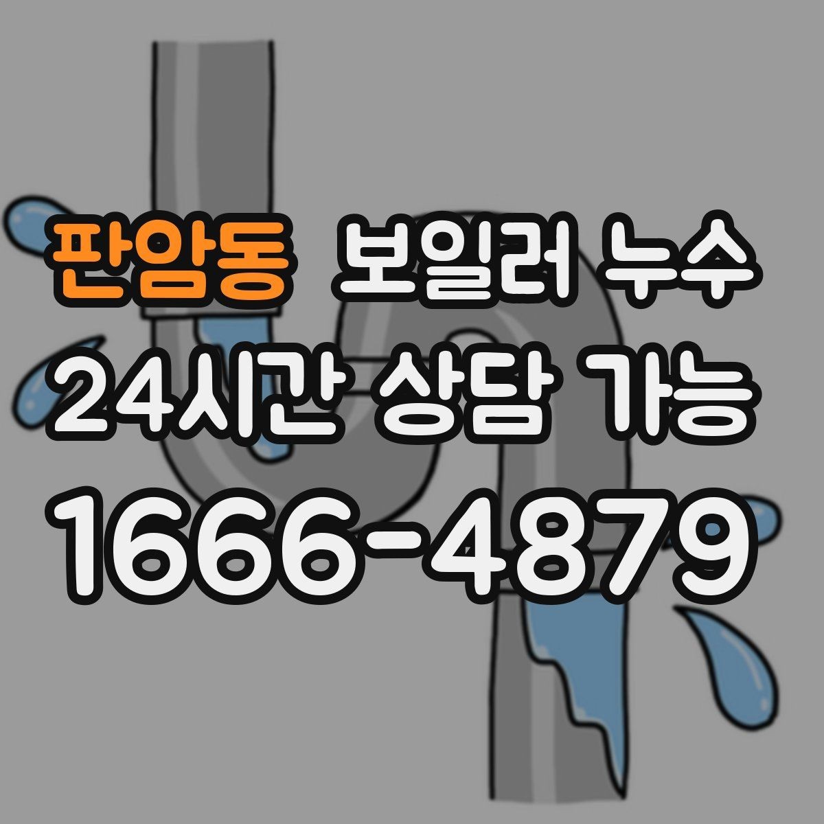판암동 보일러 누수 보일러실 주변 마감재가 들뜰 때