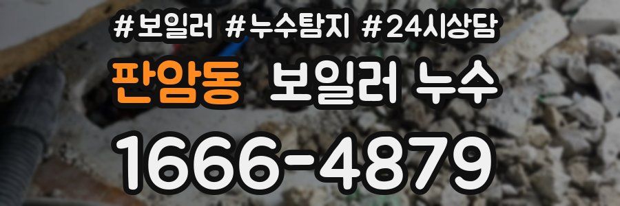 판암동 누수탐지