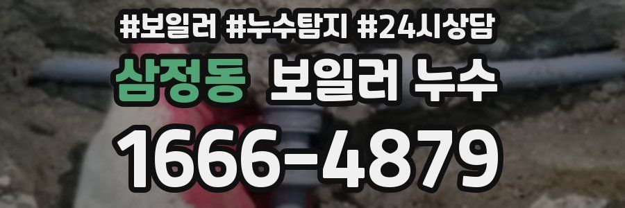 삼정동 누수탐지