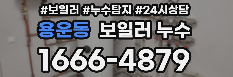 용운동 누수탐지