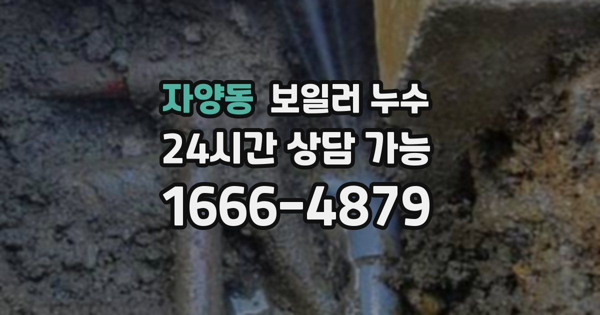 자양동 보일러 누수