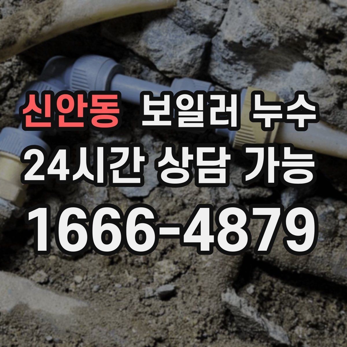 신안동 보일러 누수 난방을 오래 틀수록 젖음이 늘 때