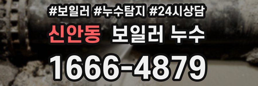 신안동 누수탐지