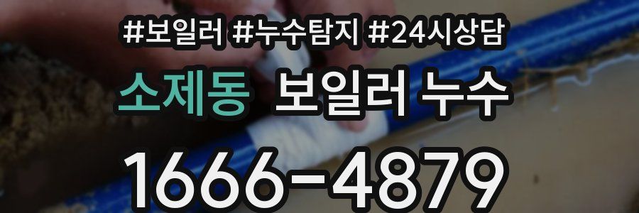 소제동 누수탐지