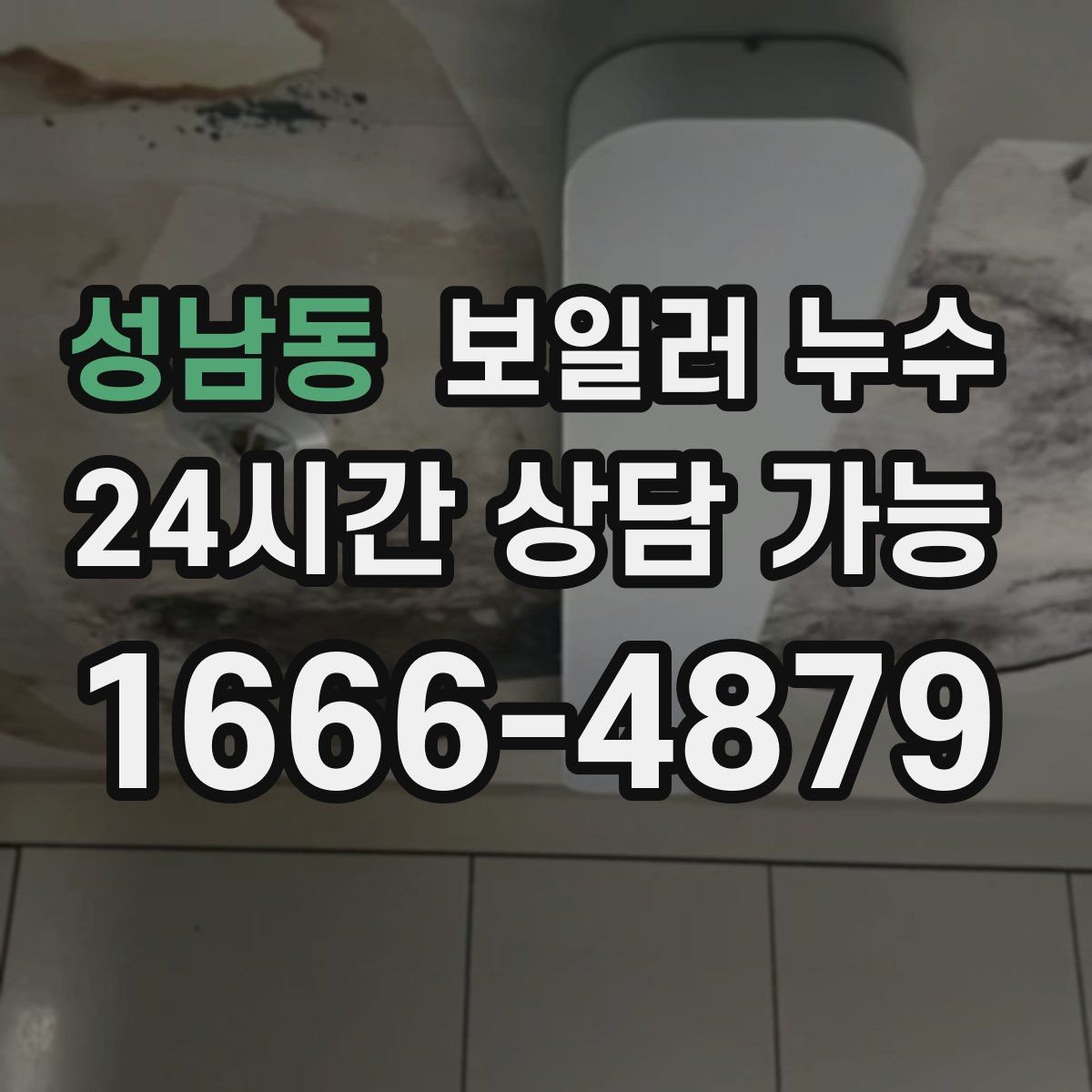 성남동 보일러 누수 바닥 하부 젖음이 무서운 이유