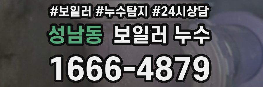 성남동 누수탐지