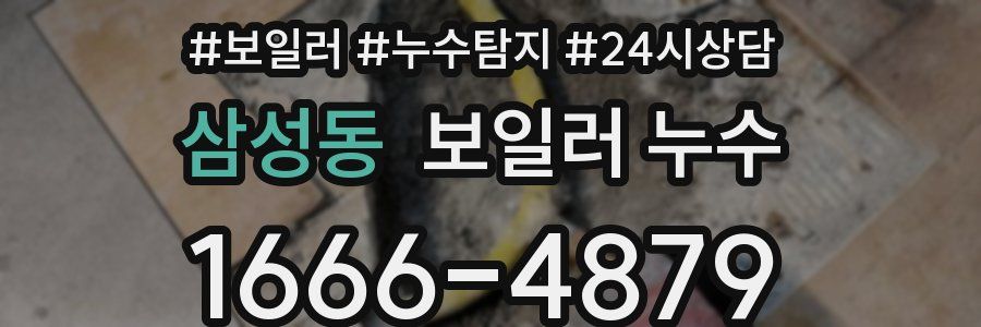 삼성동 누수탐지