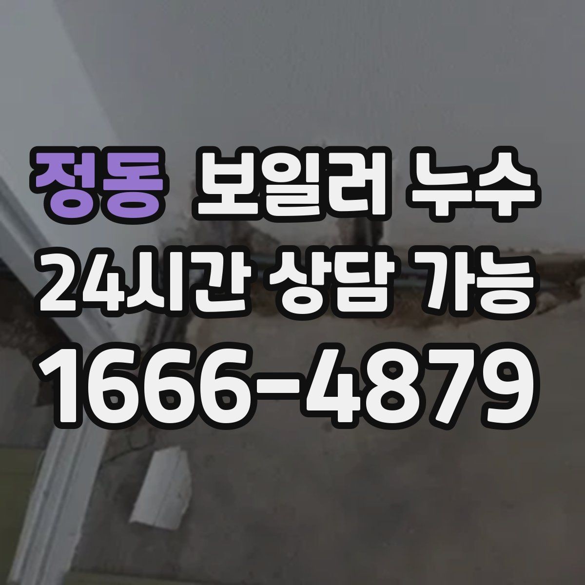 정동 보일러 누수 전기 스위치 주변 변색이 보이면