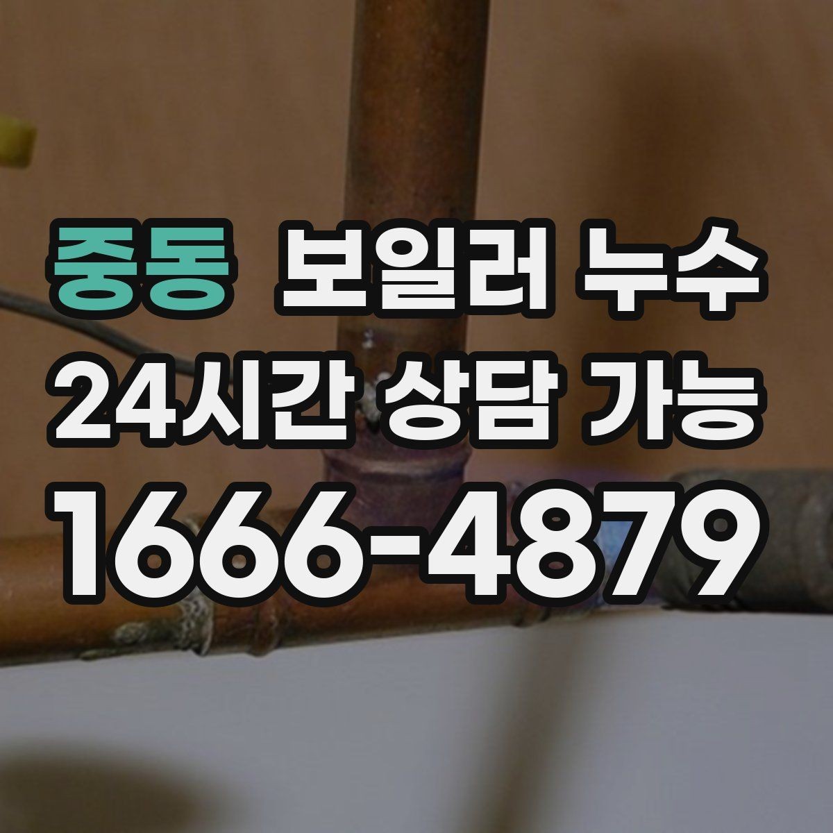 중동 보일러 누수 다용도실만 젖는 경우 점검 포인트