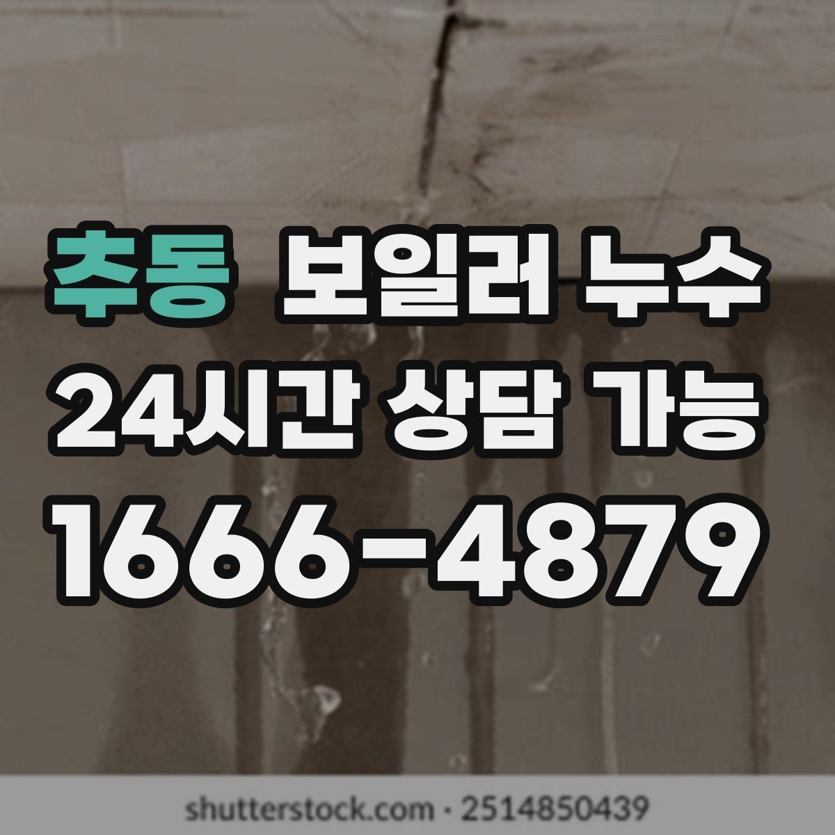 추동 보일러 누수 발생 날짜와 시간 기록이 중요한 이유