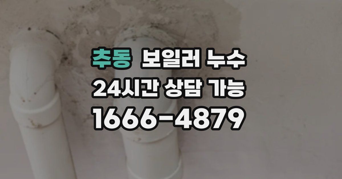 추동 보일러 누수