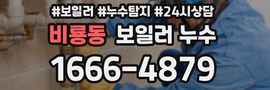 비룡동 누수탐지