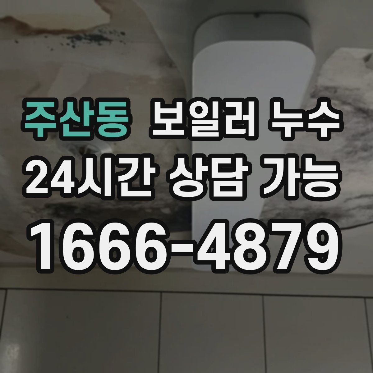 주산동 보일러 누수 빠른 점검이 결국 비용을 줄이는 이유