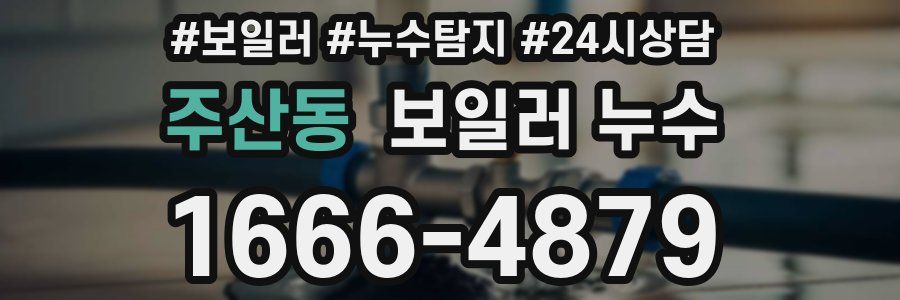 주산동 누수탐지