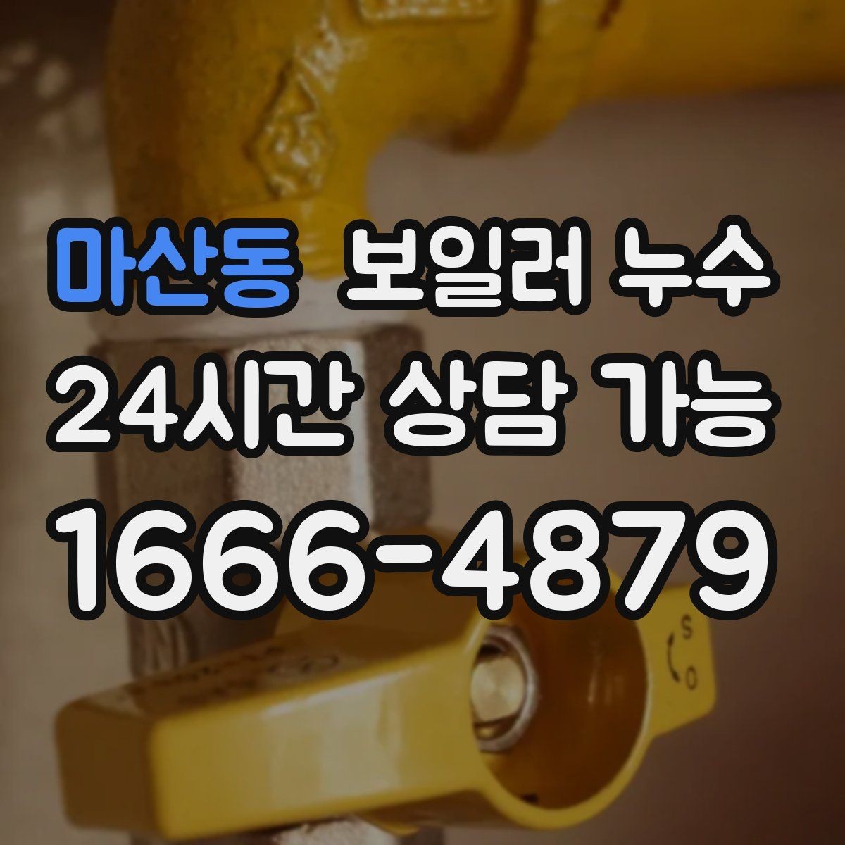 마산동 보일러 누수 압력 저하가 잦다면 먼저 볼 포인트