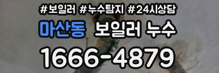 마산동 누수탐지