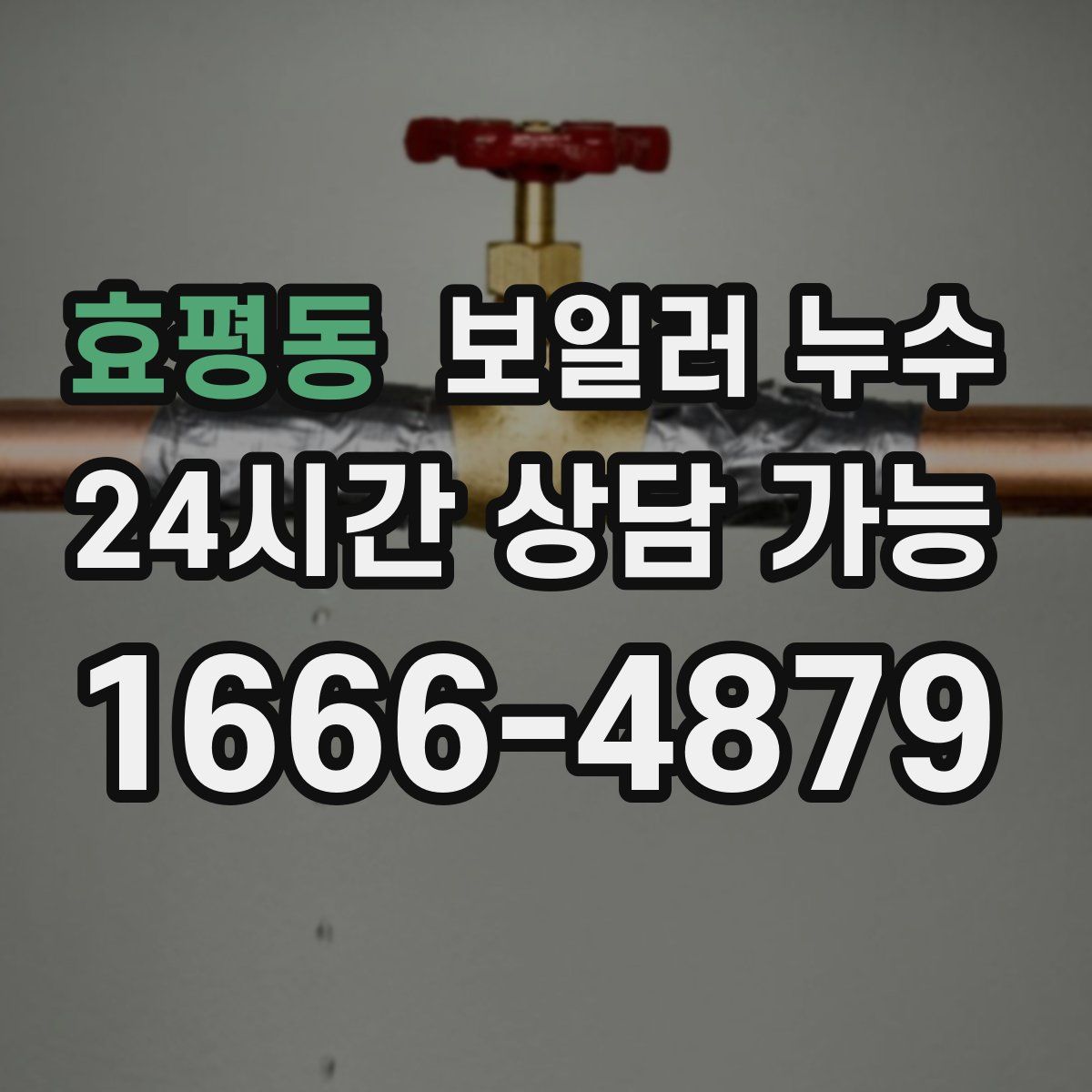 효평동 누수
