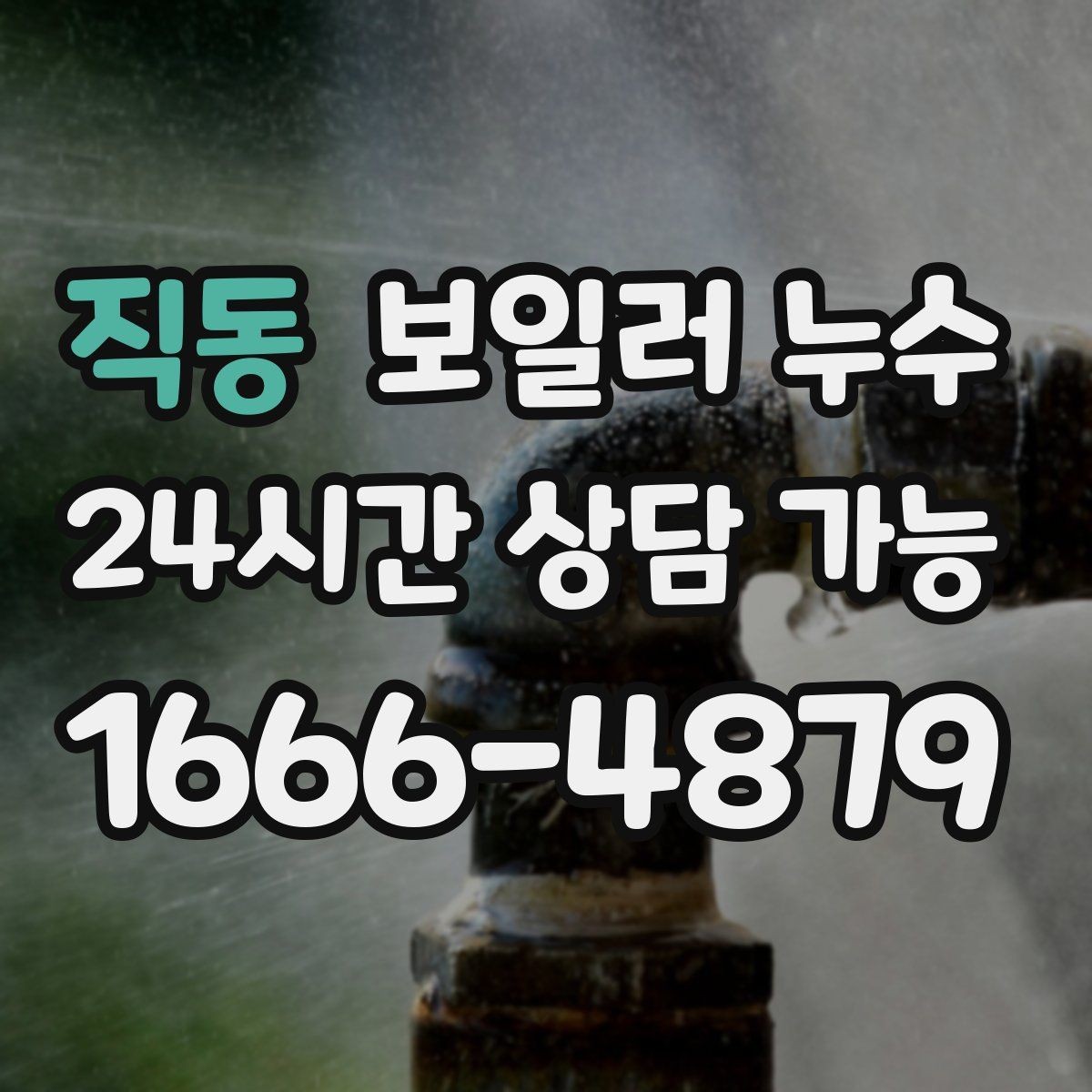 직동 보일러 누수 날짜와 시간 기록으로 원인 좁히기