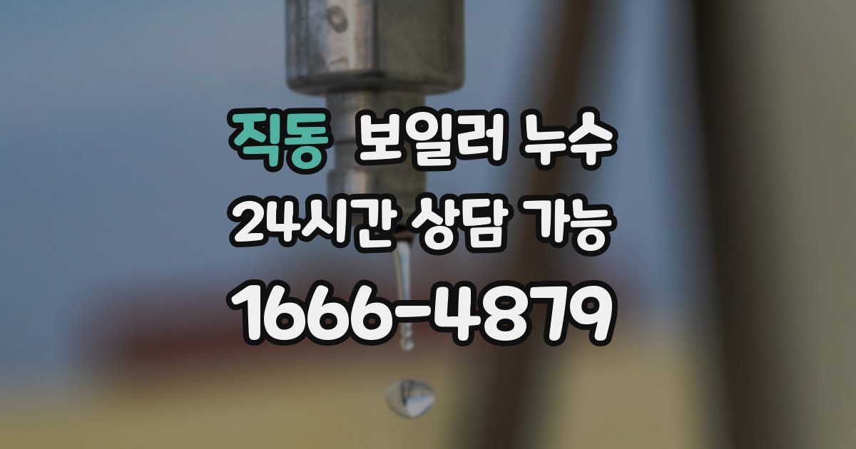 직동 보일러 누수