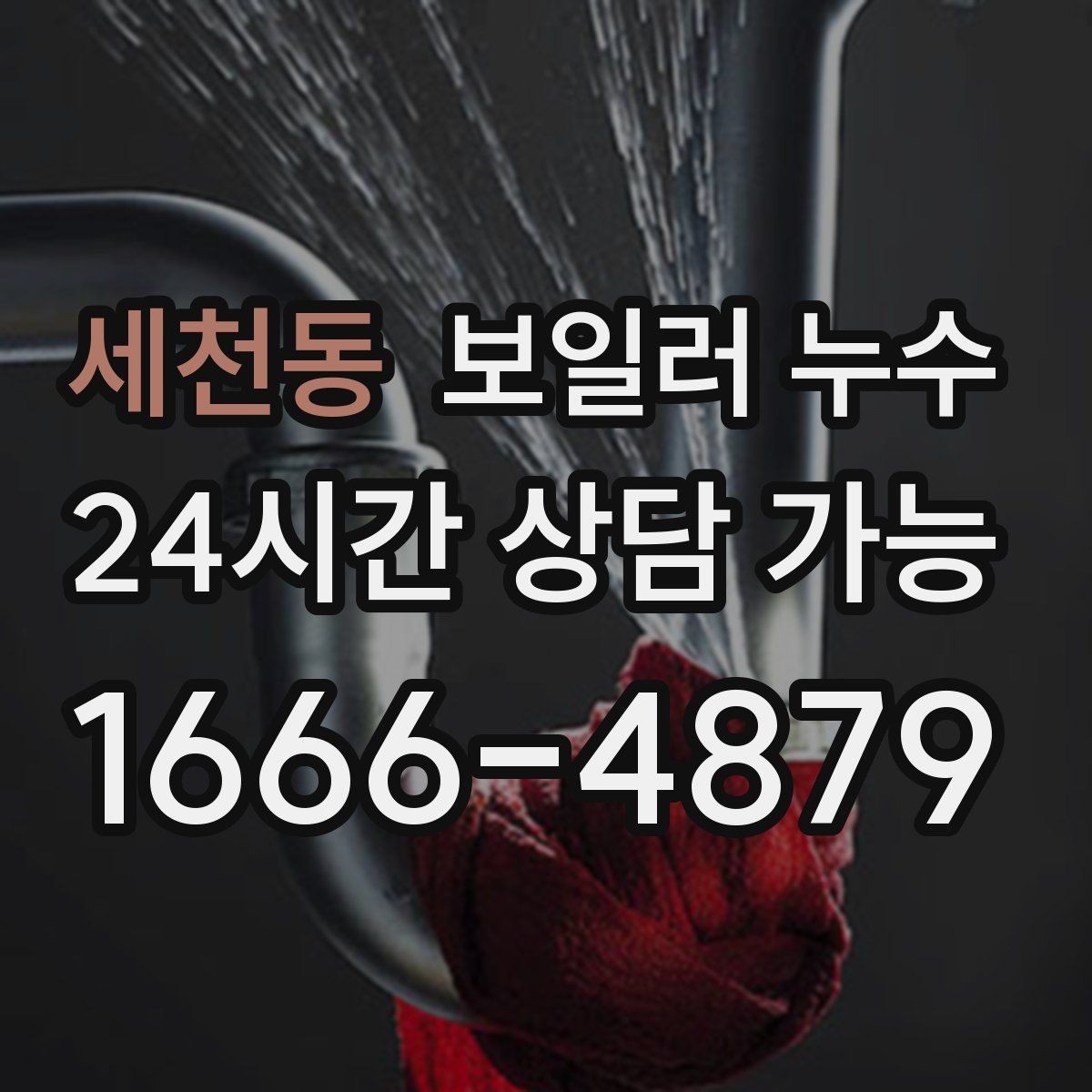 세천동 보일러 누수 온수 온도가 들쭉날쭉할 때 점검