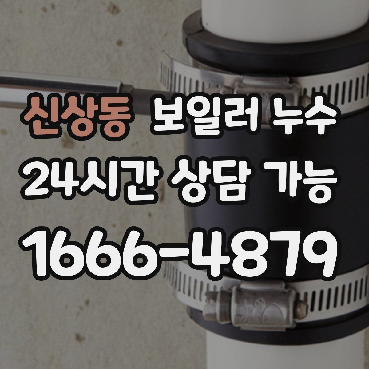 신상동 보일러 누수 방치하면 생길 수 있는 2차 피해